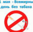 Всемирный день без табака - Балезинская РБ