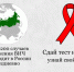Пройди бесплатное тестирование на ВИЧ!!! - Балезинская РБ