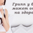 Вакцина от гриппа- защита для будущих мам! - Балезинская РБ