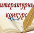 Конкурс на лучшее литературное произведение года на удмуртском языке - Газета Вперед