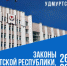 26 марта в ходе заседания очередной тринадцатой сессии Государственного Совета принято 9 республиканских законов, 1 из них – базовый. 1 законопроект депутаты приняли в первом чтении. Об основных нововведениях марта — в нашем материале. - Газета Вперед