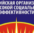 В Удмуртской Республике ежегодно проводится региональный этап всероссийского конкурса «Российская организация высокой социальной эффективности» - Газета Вперед