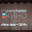 Всероссийской акции «Ночь кино - 2019 - Управление культуры