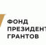 Оглашены итоги второго конкурса президентских грантов — 2019 - Газета Вперед