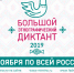 Все на диктант! - Газета Вперед