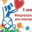 К Международному дню инвалидов! - Газета Вперед