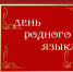 Родной язык – самый лучший - Газета Вперед