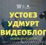 Конкурс на лучший удмуртскоязычный видеоблог - Газета Вперед