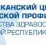 Расписание вебинаров Республиканского центра медицинской профилактики - Газета Вперед