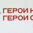 Итоги межрегионального конкурса «Герои народа-герои страны» подведут онлайн - Газета Вперед