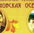 И ГРЕЗИТСЯ НАМ «ЧЕХОВСКАЯ ОСЕНЬ»… - Газета Вперед