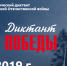 «Диктант Победы» - Газета Вперед