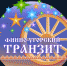 «Финно-угорский транзит» отправится по новому маршруту - Газета Вперед
