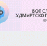В Ижевске начали разрабатывать русско-удмуртского бота-переводчика для соцсети - Газета Вперед