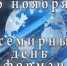 Всемирный день информации - Газета Вперед