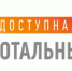 Тотальный тест «Доступная среда» - Газета Вперед