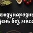 Один день без мяса - Газета Вперед