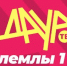 ДАУР ТВ – миллион просмотров за год в эфире - Газета Вперед
