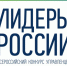 Четвертый конкурс «Лидеры России» - Газета Вперед