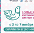 «БОЛЬШОЙ ЭТНОГРАФИЧЕСКИЙ ДИКТАНТ» В 2021 ГОДУ ПРОЙДЁТ ОНЛАЙН - Газета Вперед