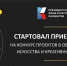 СТАРТОВАЛ НОВЫЙ ГРАНТОВЫЙ КОНКУРС В ОБЛАСТИ КУЛЬТУРЫ - Газета Вперед
