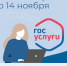 ПЕРЕПИСЬ НА ГОСУСЛУГАХ ПРОДЛИТСЯ ДО 14 НОЯБРЯ - Газета Вперед