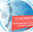 Всемирный день науки за мир и развитие - Газета Вперед