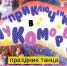 Концерт “Приключения в Лукоморье” - Управление культуры